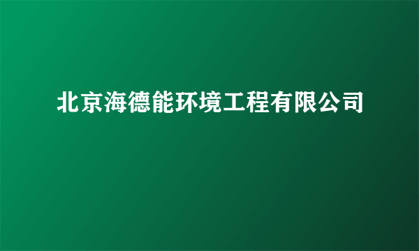 北京海德能环境工程有限公司