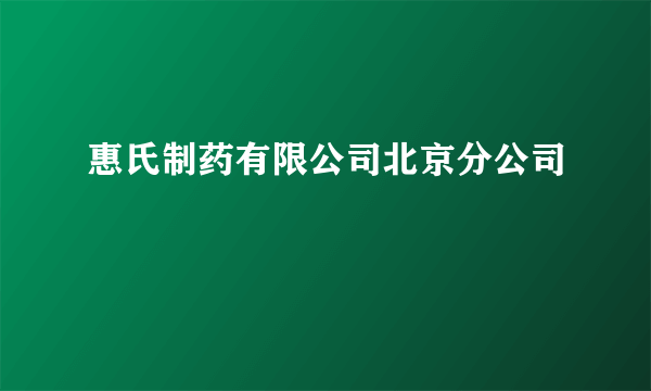 惠氏制药有限公司北京分公司