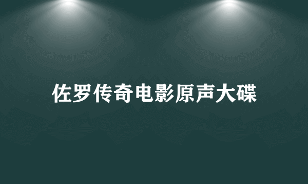 佐罗传奇电影原声大碟