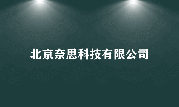 北京奈思科技有限公司