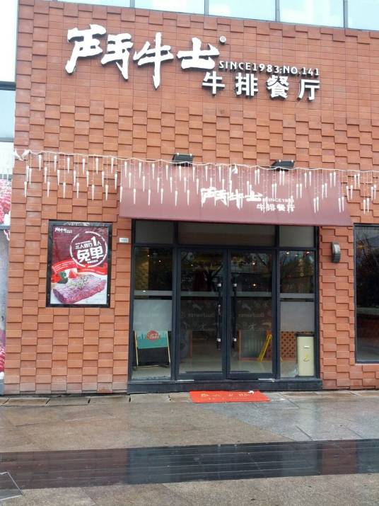 斗牛士牛排馆（世茂店）