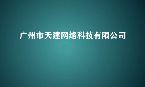 广州市天建网络科技有限公司