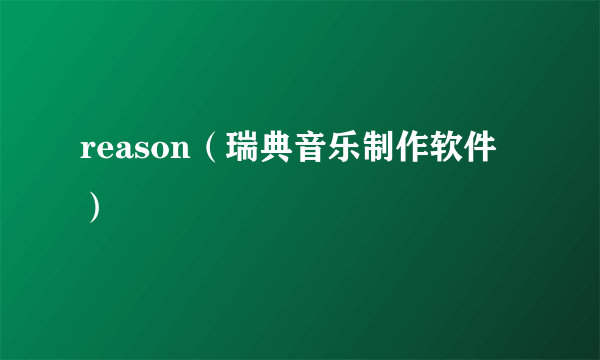 reason（瑞典音乐制作软件）