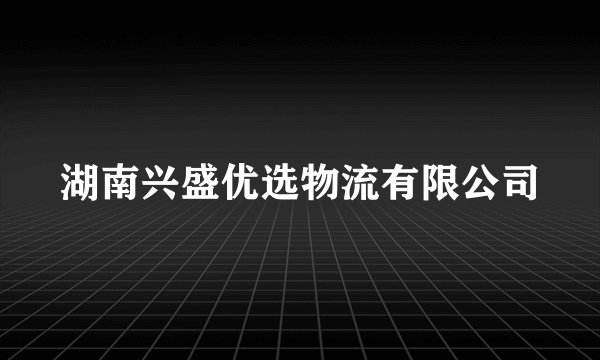 湖南兴盛优选物流有限公司