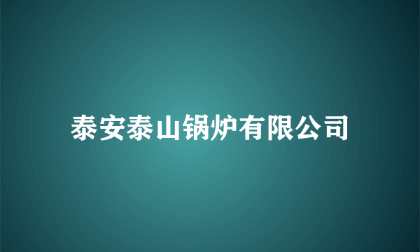 泰安泰山锅炉有限公司