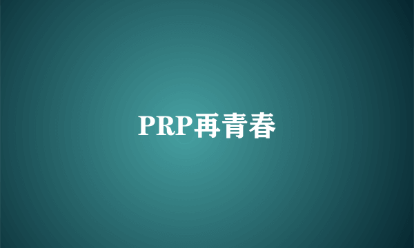 PRP再青春