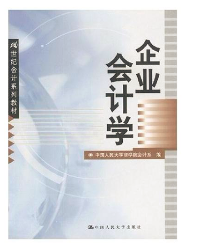 企业会计学（2003年中国人民大学出版社出版的图书）