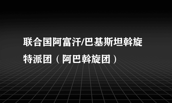 联合国阿富汗/巴基斯坦斡旋特派团（阿巴斡旋团）