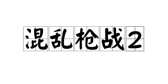 混乱枪战2