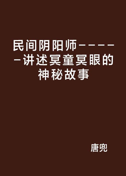 民间阴阳师-----讲述冥童冥眼的神秘故事