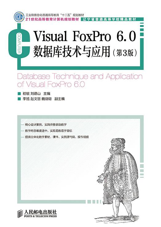 Visual FoxPro 6.0数据库技术与应用（第3版）