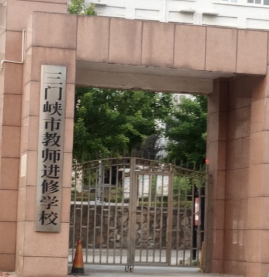 三门峡市教师进修学校