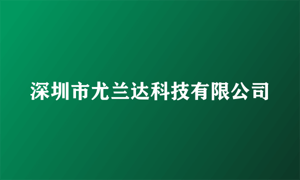 深圳市尤兰达科技有限公司