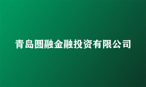 青岛圆融金融投资有限公司