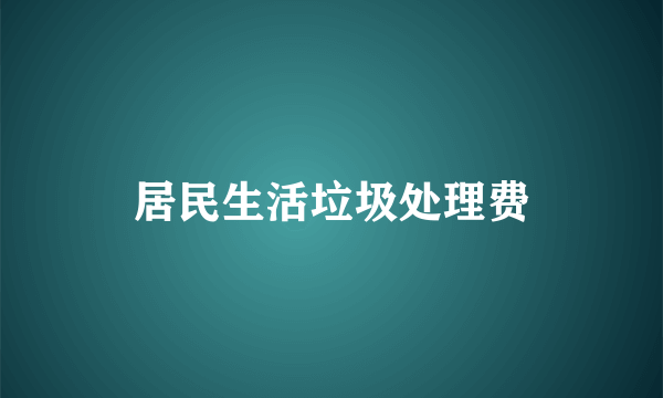 居民生活垃圾处理费