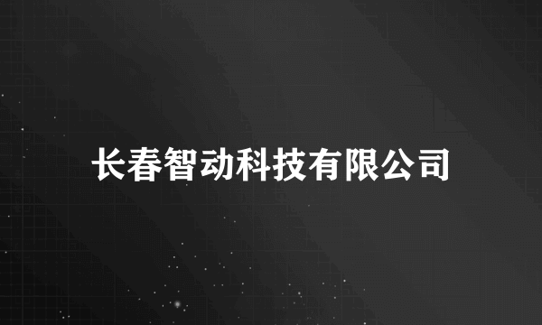 长春智动科技有限公司