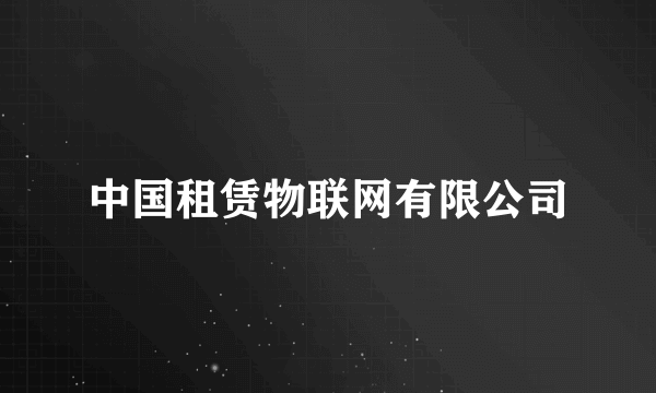 中国租赁物联网有限公司