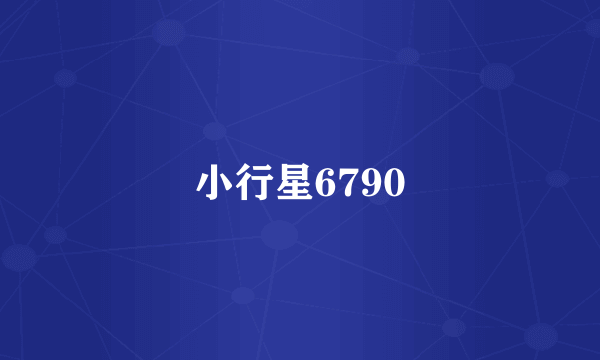 小行星6790