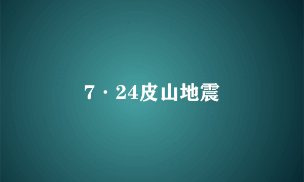 7·24皮山地震