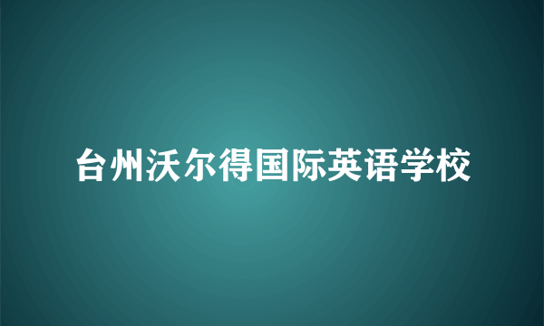 台州沃尔得国际英语学校