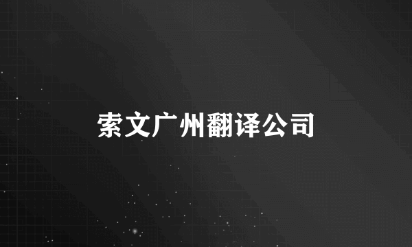 索文广州翻译公司