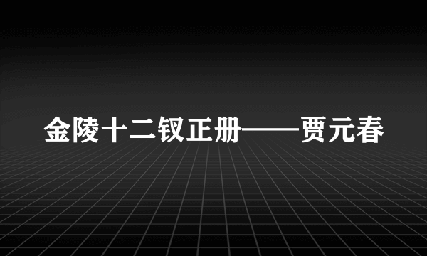 金陵十二钗正册——贾元春