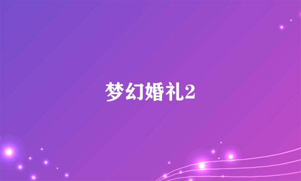 梦幻婚礼2