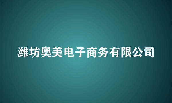 潍坊奥美电子商务有限公司