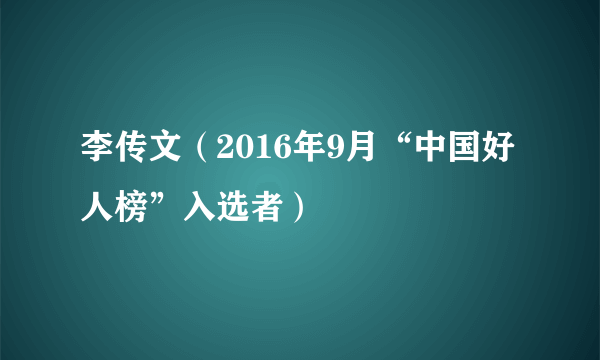 李传文（2016年9月“中国好人榜”入选者）