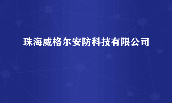 珠海威格尔安防科技有限公司