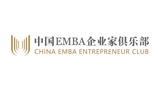 中国EMBA企业家俱乐部