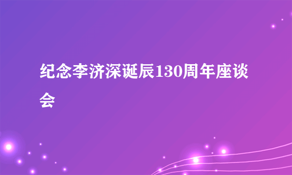 纪念李济深诞辰130周年座谈会