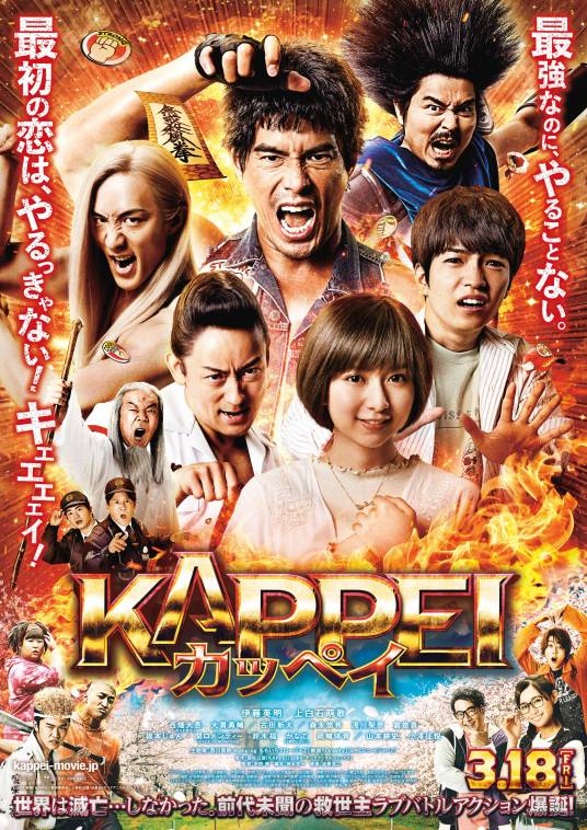 KAPPEI（日本2022年伊藤英明主演的电影）