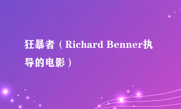 狂暴者（Richard Benner执导的电影）