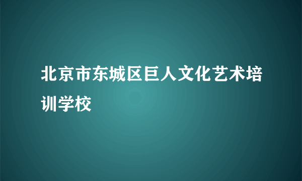 北京市东城区巨人文化艺术培训学校