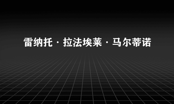 雷纳托·拉法埃莱·马尔蒂诺