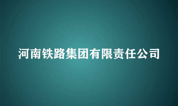 河南铁路集团有限责任公司