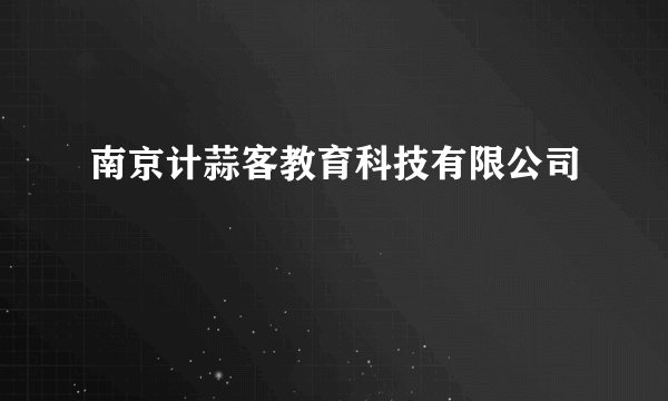 南京计蒜客教育科技有限公司