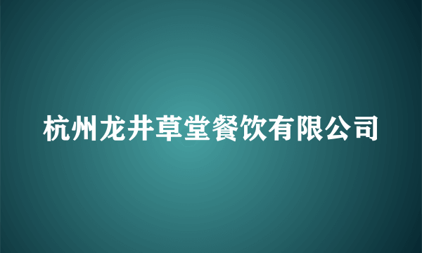 杭州龙井草堂餐饮有限公司