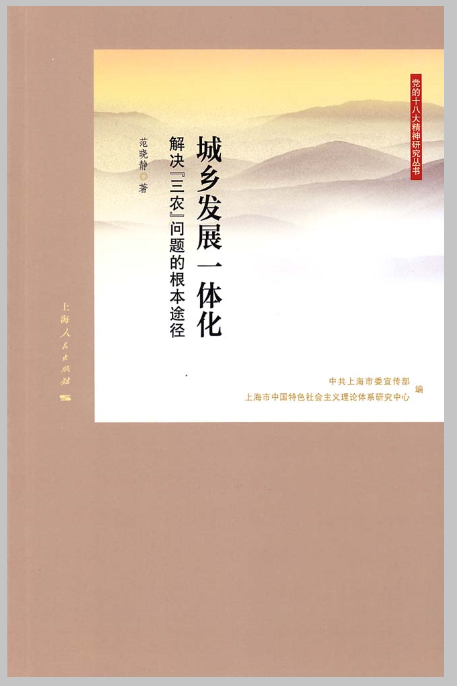 城乡发展一体化：解决“三农”问题的根本途径