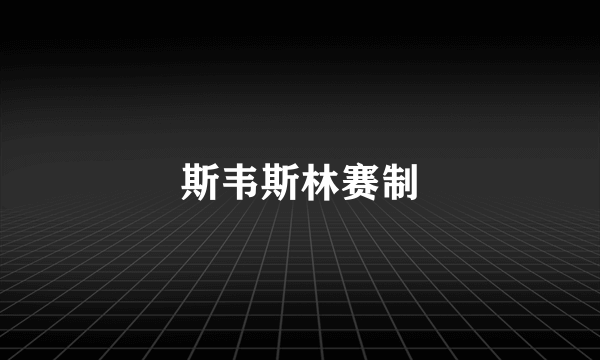 斯韦斯林赛制