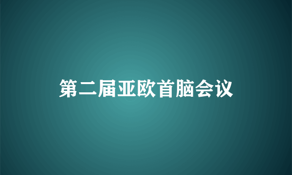 第二届亚欧首脑会议