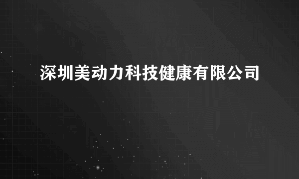 深圳美动力科技健康有限公司