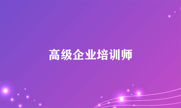 高级企业培训师