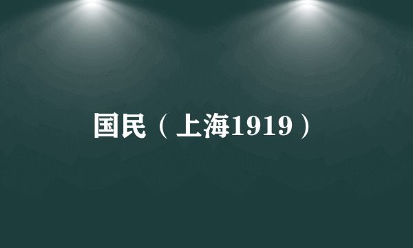 国民（上海1919）