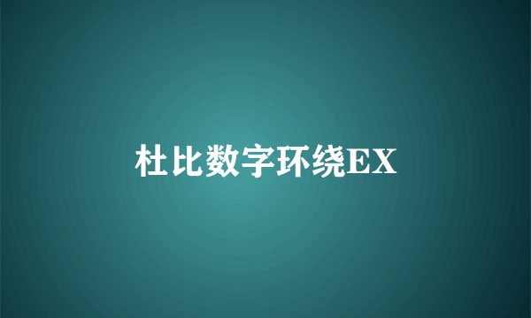 杜比数字环绕EX