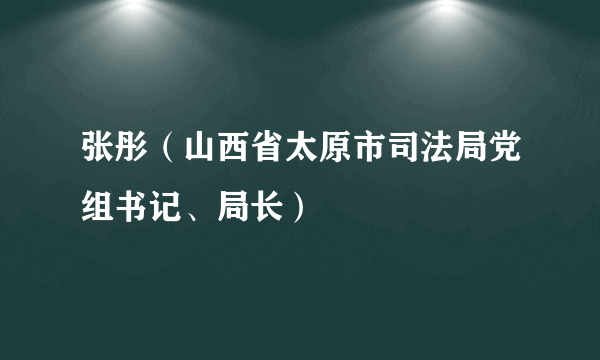 张彤（山西省太原市司法局党组书记、局长）