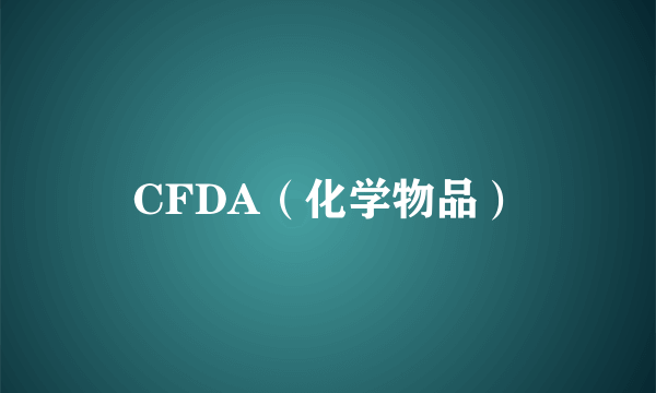 CFDA（化学物品）