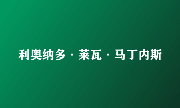 利奥纳多·莱瓦·马丁内斯