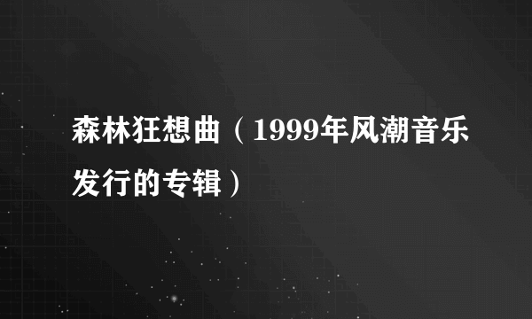 森林狂想曲（1999年风潮音乐发行的专辑）